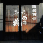 The doors to the warehouse of Saijotsuru Brewery. Today's building looks exactly as it did when the brewery was founded in 1904.