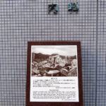 A sign outside the Shima Hospital location indicating the atomic bomb's hypocenter. Dr. Kaoru Shima rebuilt the hospital in 1948 and it's still operating today as Shima Surgery, run by one of Dr. Shima's grandchildren.