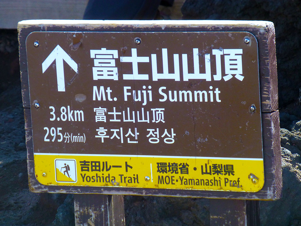 A sign pointing toward the trail to Mount Fuji's summit.